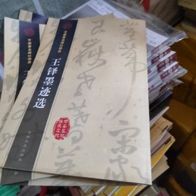 王铎墨迹选