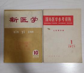 （2本合售）1974年新医学 1975年国外医学参考