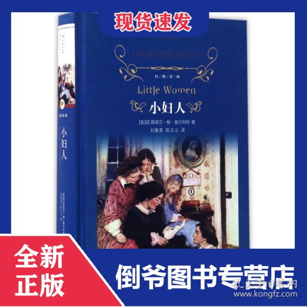 小妇人(精)/经典译林
