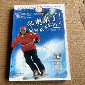 冬奥来了！冠军从零教滑雪