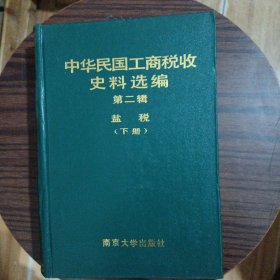 中华民国工商税收史料选编第二辑下册