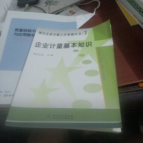 企業(yè)計(jì)量基本知識(shí) /現(xiàn)代企業(yè)計(jì)量工作基礎(chǔ)叢書（1）