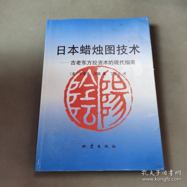 日本蜡烛图技术：古老东方投资术的现代指南