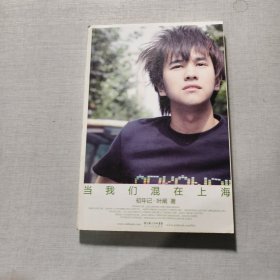 当我们混在上海：当我们混在上海/初年记