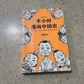 半小时漫画中国史