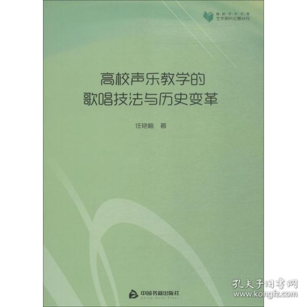 高校声乐教学的歌唱技与历史变革 教学方法及理论 任艳梅 新华正版