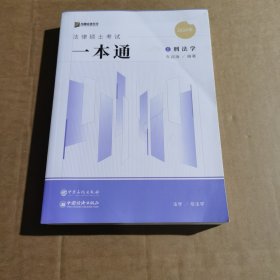 2024众合法硕车润海考研法律硕士联考一本通刑法学课配资料