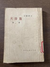 曹禺著《艳阳天》上海文生社1948年初版