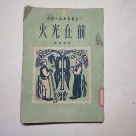 火光在前(1950年一版一印)