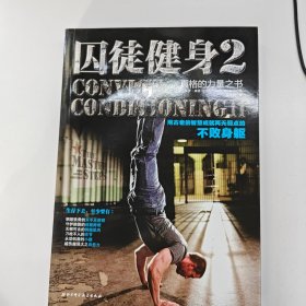 囚徒健身2：真格的力量之书 用古老的智慧成就再无弱点的不败身躯