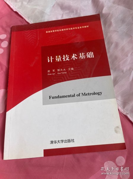 计量技术基础/普通高等学校仪器科学与技术专业系列教材