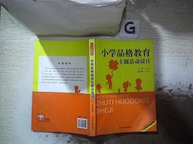 小学品格教育主题活动设计（3～4年级适用）