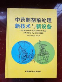 中药制剂前处理新技术与新设备