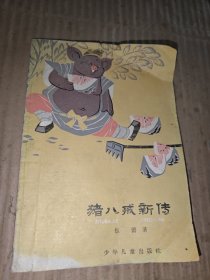 猪八戒新传