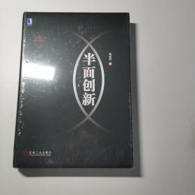 半面创新