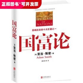 影响世界历史的十大巨著之一-国富论