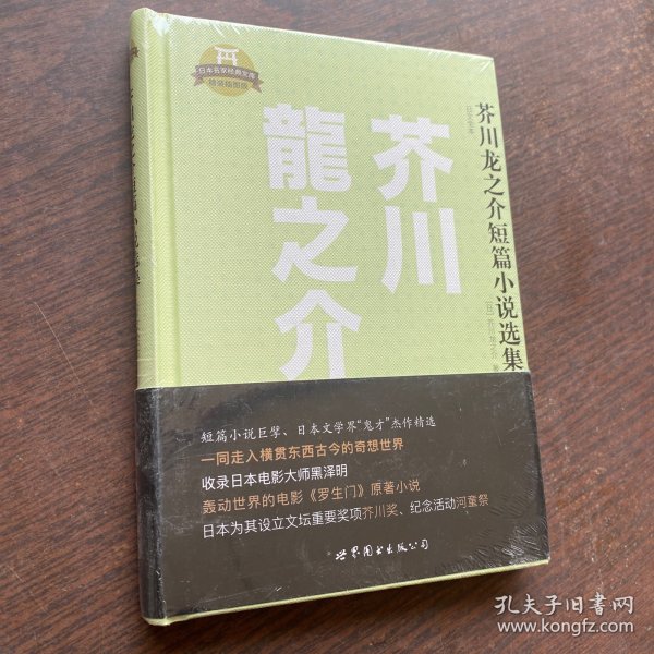 日本名家经典文库：芥川龙之介短篇小说选集（日文全本）精装未拆封