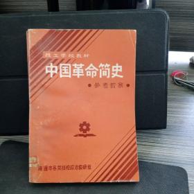 中国革命简史:参考教案(南通市技校)