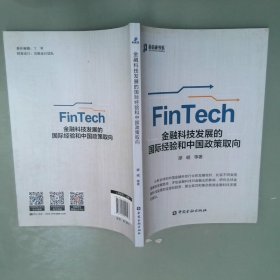 金融科技发展的国际经验和中国政策取向