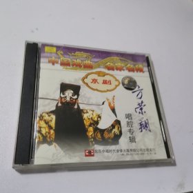 中国戏曲·名家名段：京剧·方荣翔唱腔专辑（2CD)