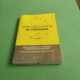 采购与供应链管理：苹果、华为等供应链实践者