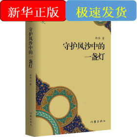 守護(hù)風(fēng)沙中的一盞燈