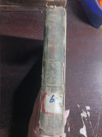 鲁迅全集 第六卷·且介亭杂文·且介亭杂文二集·且介亭杂文末编（1953年一版一印，书脊有破损）