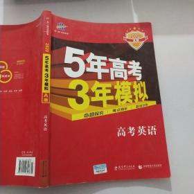 曲一线科学备考·5年高考3年模拟：高考英语（课标卷区专用 2015A版）