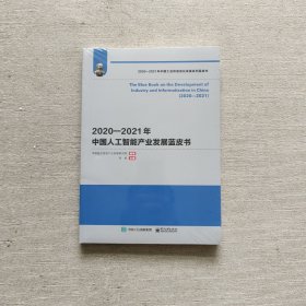 2020—2021年中国人工智能产业发展蓝皮书（全新未开封）