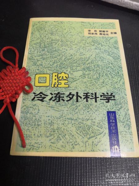 口腔冷冻外科学（主编宋欣签赠本）