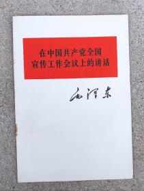 在中国共产党全国宣传工作会议上的讲话（高品相）