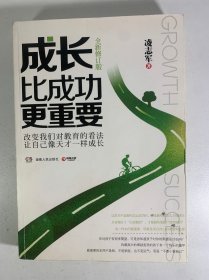 成长比成功更重要