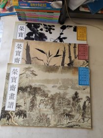 荣宝斋画谱—古代部分·十五·十六·十七(3本合售)