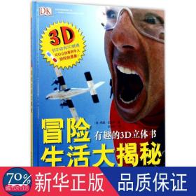 有趣的3d立体书-冒险生活大揭秘(精装) 智力开发 (英)佩妮·史密斯 新华正版