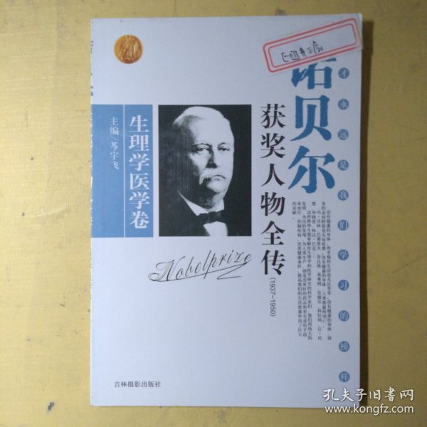 诺贝尔获奖人物全传：文学卷二（1927-1938）