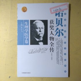 诺贝尔获奖人物全传：文学卷二（1927-1938）