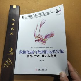 数据挖掘与数据化运营实战：思路、方法、技巧与应用