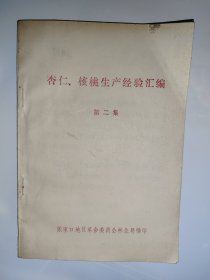 杏仁、核桃生产经验汇编 第二集