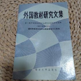 外国教材研究文集  第一届外国教材研究成果交流会论文选稿 理工农医类