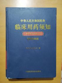 中华人民共和国药典临床用药须知 化学药和生物制品卷（2015年版）