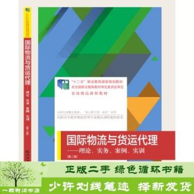 国际物流与货运代理：理论、实务、案例、实训（第二版）