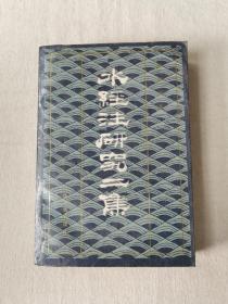 水经注研究二集 作者签赠本 一版一印1000册