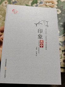 爱上晋中文化丛书：品鉴晋中，品味晋中，品读晋中，品悟晋中，印象晋中，（五册全）合售 Ⅴ