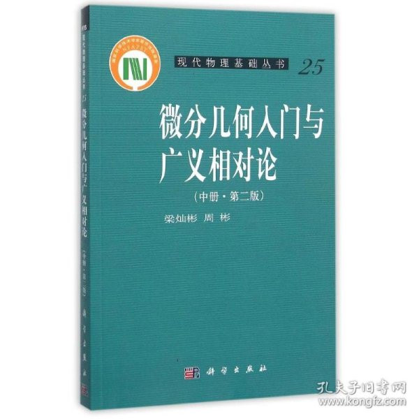 新华正版 微分几何入门与广义相对论中册(第2版)/梁灿彬/现代物理基础丛书 梁灿彬//周彬 9787030240576 科学出版社