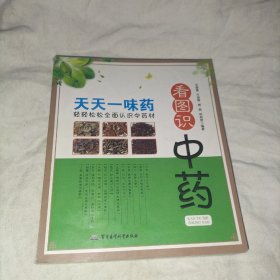 看图识中药：天天一味药