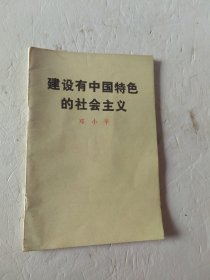 邓小平建设有中国特色社会主义