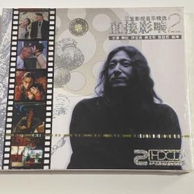 三宝《直接影响2》影视音乐精选双CD