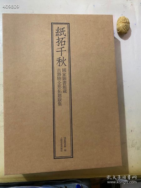 上海书画出版社 经典《纸拓千秋 国家图书馆藏古器物全形拓题跋集》 8开 精装 上下册定价1680元 特惠价998包邮 六号狗院下房