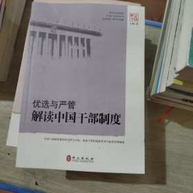 优选与严管：解读中国干部制度