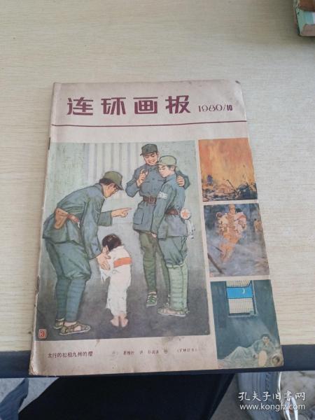 连环画报1980 10